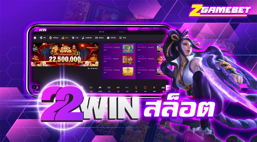 22 Win เว็บเกมสล็อตออนไลน์อันดับหนึ่งของโลกในปี 2021 | zgamebet.com